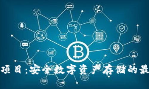 冷钱包项目：安全数字资产存储的最佳选择