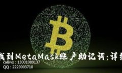 如何找到MetaMask账户助记词：详细指南