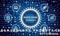 如何在电脑上添加小狐钱包：详细步骤与常见问