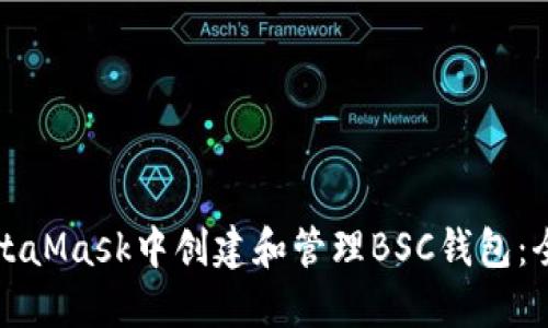 如何在MetaMask中创建和管理BSC钱包:全方位指南