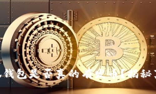 kiaoti小狐钱包是否真的有发币?揭秘真相与传闻