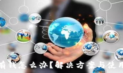 小狐钱包没有钱怎么办?解决方案与使用技巧大揭秘