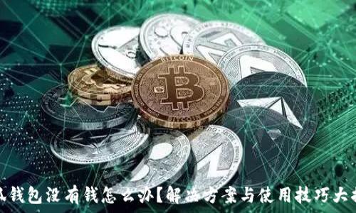 小狐钱包没有钱怎么办?解决方案与使用技巧大揭秘