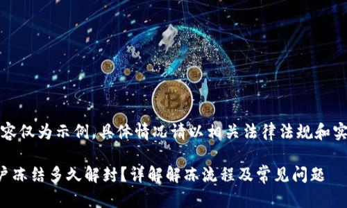 注意:以下内容仅为示例,具体情况请以相关法律法规和实际情况为准。
小狐钱包账户冻结多久解封?详解解冻流程及常见问题