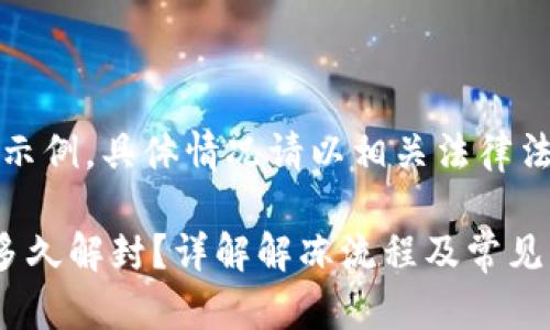 注意:以下内容仅为示例,具体情况请以相关法律法规和实际情况为准。
小狐钱包账户冻结多久解封?详解解冻流程及常见问题