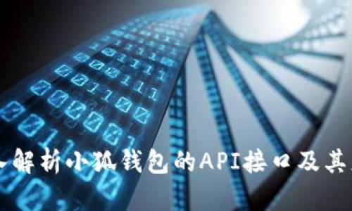 深入解析小狐钱包的API接口及其应用