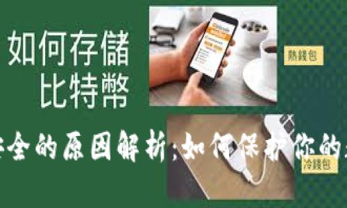 小狐钱包不安全的原因解析:如何保护你的数字资产安全