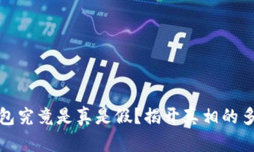 小狐钱包究竟是真是假？揭开真相的多维探讨