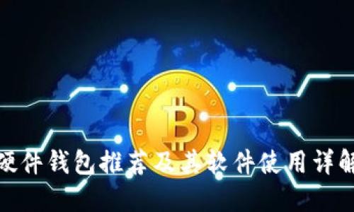 硬件钱包推荐及其软件使用详解