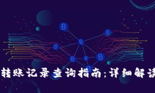 虚拟币地址转账记录查询指南:详细解读与案例分析