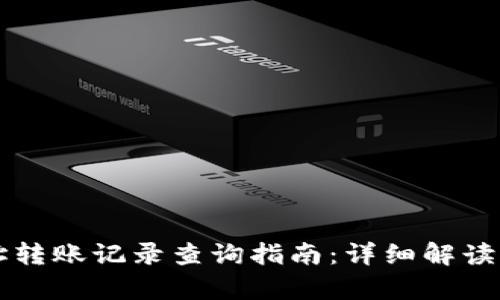 虚拟币地址转账记录查询指南:详细解读与案例分析