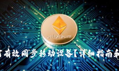  小狐钱包如何有效同步移动设备？详细指南和常见问题解析