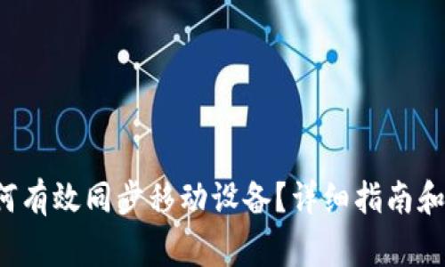  小狐钱包如何有效同步移动设备？详细指南和常见问题解析