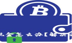 : 小狐钱包提不了现金怎么办？解决方案与使用技