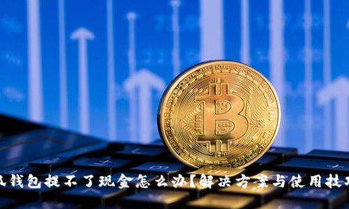: 小狐钱包提不了现金怎么办？解决方案与使用技巧详解