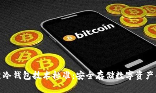 区块链冷钱包技术标准:安全存储数字资产的关键