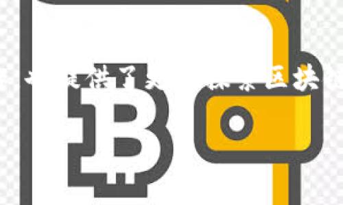 解决MetaMask无法使用的常见问题与解决方案
MetaMask, 加密钱包, 浏览器扩展, 以太坊, 去中心化应用/guanjianci

在当前加密货币和区块链的火热发展中，MetaMask作为一款流行的加密钱包和去中心化应用访问工具，备受关注。它允许用户在浏览器中方便地管理以太坊账户，进行交易和访问去中心化应用(DApp)。然而，有时用户可能会遇到MetaMask无法使用的问题，这可能会带来困扰。在本文中，我们将探讨这些常见问题及其解决方案，并解答一些相关的疑问。

MetaMask无法使用的主要原因
用户在使用MetaMask时可能会遇到多种问题，导致其无法正常运行。这些问题可能包括技术性错误、网络连接问题、账户设置错误等。以下是一些常见原因：

1. 浏览器兼容性问题：MetaMask作为浏览器扩展，可能在某些不支持的浏览器上无法正常工作。建议用户使用Chrome、Firefox或Brave等主流浏览器。

2. 网络连接问题：由于区块链的去中心化特性，MetaMask需要良好的网络连接来与以太坊网络进行交互。如果网络不稳定，用户可能会遇到无法连接网络的错误提示。

3. 钱包设置错误：用户在设置MetaMask钱包时，可能由于输入错误的助记词或私钥，导致无法访问钱包中的资产。

4. 软件过时：用户的MetaMask扩展如果没有及时更新，可能会出现与最新网络协议不兼容的问题，导致功能受限。

5. 防火墙或安全软件干扰：有时系统中的防火墙或安全软件可能会拦截MetaMask的请求，从而导致无法正常使用。

如何解决MetaMask无法使用的问题
针对上述问题，用户可以尝试以下解决方案：

1. 更新浏览器和MetaMask：确保浏览器和MetaMask扩展均为最新版本。用户可以通过浏览器的扩展管理页面查看和更新MetaMask。

2. 检查网络连接：确保网络正常，不妨尝试切换到其他网络连接，例如使用手机热点，看看是否有所改善。

3. 重置MetaMask：在某些情况下，用户可以尝试重置MetaMask账户，在MetaMask设置中找到相关选项进行重置。但请注意，重置前要确保已备份助记词。

4. 确保助记词或私钥正确：如遇到无法进入钱包的情况，请仔细检查输入的助记词或私钥是否正确。

5. 禁用防火墙或安全软件：可以尝试暂时禁用防火墙或其他安全软件，以确定其是否导致了MetaMask的连接问题。

可能相关问题解答

1. MetaMask常见错误代码有哪些及其解决方案？
在使用MetaMask时，用户可能会碰到多种错误代码，如“网络错误”、“无效的私钥”，甚至“签名失败”等。每种错误都有其特定的原因与解决方案。

首先，网络错误通常意味着MetaMask无法与以太坊网络建立连接。这可能是由于用户网络不稳定或MetaMask配置的RPC URL有误。解决此类问题，用户可以检查自己的网络状态，重启路由器或者手动配置正确的RPC地址。

其次，关于“无效的私钥”这一错误，很多用户并不了解私钥的重要性以及如何正确管理。在使用私钥时，务必确保其安全，避免将其分享给他人。若错误是由于输入失误导致的，可以对照备份进行核对。

对于“签名失败”的问题，用户需要了解这通常是因为在交易签名过程中，网络延迟或者账户余额不足引起。检查账户余额是否足够，或者稍后重试可能是比较好的处理方式。

最后，每种错误都有可能涉及多种因素，只有仔细分析才能找出问题的根源，从而找到合适的解决方案。

2. 如何安全使用MetaMask？
使用MetaMask时，安全性尤为重要。用户不仅需要保护自己的资产，还要防范网络诈骗和恶意攻击。

第一，备份助记词及私钥。用户在首次设置MetaMask时会生成助记词，这是恢复钱包的重要凭证，务必将其妥善保管在安全的地方，不要随意分享给他人。

第二，启用硬件钱包。若用户拥有Ledger或Trezor等硬件钱包，可以将其与MetaMask连接，提高钱包的安全性。硬件钱包能有效避免网络攻击。

第三，谨慎访问第三方网站。在访问信任度不高的网站时，用户应该特别小心，避免输入任何敏感信息。同时定期清理浏览器的缓存与Cookies，防范钓鱼攻击。

第四，定期监控账户活动。用户应该定期检查自己的MetaMask账户活动，以发现任何异常情况，及时作出反应。

最后，保持软件更新。确保MetaMask及其浏览器的版本都是最新的，以利用最新的安全功能和修复潜在的漏洞。

3. MetaMask无法展示NFT应如何处理？
随着NFT的普及，越来越多的用户通过MetaMask管理他们的NFT资产。如果MetaMask无法显示用户的NFT，可能是因为某些配置或系统问题。

首先，检查是否已正确添加NFT的合约地址。有时用户需要手动添加合约地址以查看特定NFT。找到该NFT项目的官方合约地址，并通过MetaMask进行添加。

第二，确认NFT是否确实在用户所使用的Ethereum网络上。如果购买的NFT在另一链（如Polygon或Binance Smart Chain）上，用户需要切换到正确的网络。

第三，可能是MetaMask更新所致。确保用户的MetaMask为最新版本，有时旧版本会存在显示问题，导致无法查看NFT资产。

最后，若上述都无效，用户可以尝试重启MetaMask或者联系NFT项目方的支持服务，以获取更深入的帮助。

4. 使用MetaMask进行交易时为何需要支付Gas费？
在以太坊网络上进行任何操作，包括转账、交易或者与合约交互，都需要支付Gas费。Gas费其实是对矿工的补偿，他们会处理和确认网络上的所有交易。

每笔交易所需的Gas量与交易的复杂程度直接相关。简单的转账操作通常所需的Gas较少，而复杂的合约交易则可能需要更多的Gas。

在MetaMask中，用户可以自定义Gas价格和Gas限制。通常情况下，Gas价格会随网络拥堵程度而波动。在网络繁忙时，用户可能需要提高Gas价格，以确保交易能及时得到确认。

用户可以通过一些区块浏览器（如Etherscan）实时查看当前的Gas价格，并根据自己的需求调整。合理的Gas费用不仅能用户体验，也能确保交易顺利完成。

5. MetaMask如何与去中心化应用（DApp）连接？
MetaMask作为一款加密钱包，其最大优势之一就是可以与去中心化应用无缝对接。使用MetaMask连接DApp也相对简单，但需要用户遵循一些步骤。

首先，用户需要确保已经正确安装并设置好MetaMask钱包。此外，用户还需要检查目标DApp是否支持MetaMask。

在访问DApp网站时，通常会弹出MetaMask进行账户连接的提示。用户需选择相应的账户并点击连接。连接后，用户便可以使用其MetaMask的钱包进行相应操作，如交易、投票或参与流动性池等。

值得注意的是，用户在连接DApp时，应确保该DApp是安全的，避免遭遇诈骗。只有在确认DApp是可信的情况下，用户才能让其访问自己的账户信息。

在DApp中进行交易时，MetaMask将自动为用户生成交易信息，用户只需确认并输入自己的密码即可完成操作。通过MetaMask与DApp的连接，不仅简化了用户操作，也提供了更多探索区块链世界的机会。

总之，通过了解MetaMask无法使用的原因及相关问题的解决方案，用户不仅可以解决当前遇到的问题，还能提升使用体验和安全性，充分发挥这一工具的潜力。