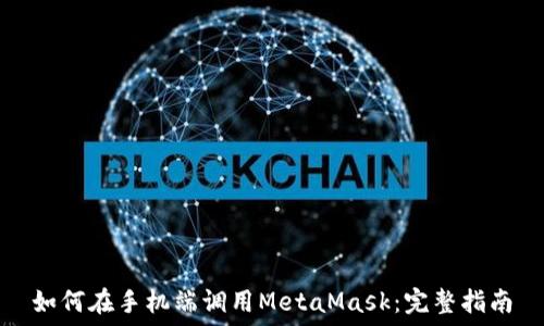   
如何在手机端调用MetaMask：完整指南