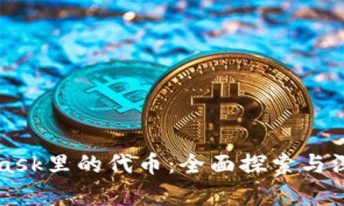 MetaMask里的代币：全面探索与深入解析