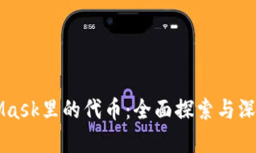 MetaMask里的代币：全面探索与深入解析