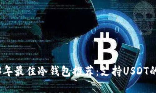 2023年最佳冷钱包推荐：支持USDT的选择
