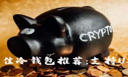 2023年最佳冷钱包推荐：支持USDT的选择