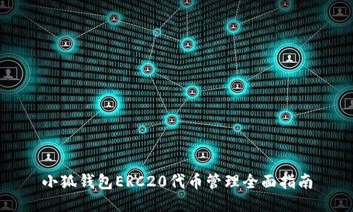 小狐钱包ERC20代币管理全面指南