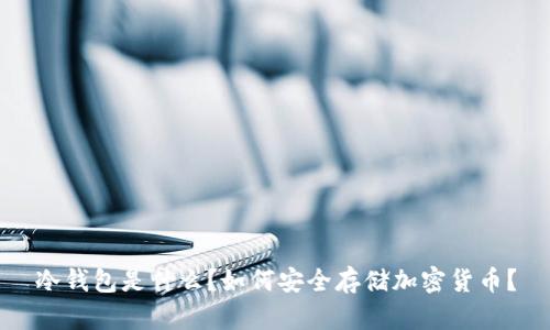冷钱包是什么？如何安全存储加密货币？