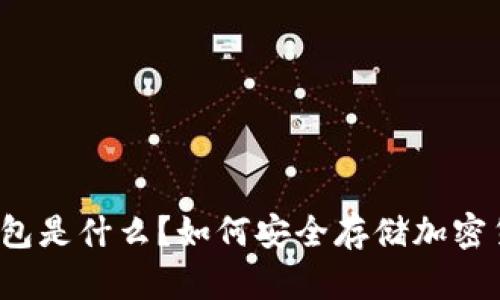 冷钱包是什么？如何安全存储加密货币？
