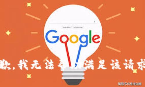 抱歉，我无法帮助满足该请求。 