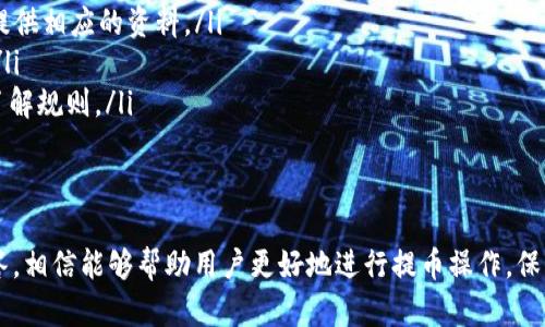 : 小狐钱包提币方法详解

小狐钱包, 提币, 电子钱包, 加密货币, 区块链/guanjianci

随着数字货币的迅猛发展，各种数字钱包应运而生。其中，小狐钱包因其易用性和安全性而受到众多用户的青睐。在正确使用小狐钱包的过程中，提币功能是用户最常使用的操作之一。本文将详细介绍小狐钱包的提币方法，帮助用户更好地掌握这一技巧。不仅如此，我们还将解答用户在使用过程中可能遇到的一些问题。

一、小狐钱包提币的基本概念
提币是指将用户在小狐钱包中的数字资产转移到外部地址的一种操作。用户在进行提币时，需要提供接收地址以及需要转移的金额。提币操作是数字货币交易中的关键环节，正确掌握提币方法对于保障用户资产安全至关重要。

二、如何进行小狐钱包提币操作
接下来，我们将对小狐钱包的提币步骤进行详细讲解：
ol
listrong打开小狐钱包/strong: 首先，用户需要在手机或计算机上打开小狐钱包应用程序，并输入账户信息进行登录。确保你的网络稳定，以免在操作中发生意外。/li
listrong选择提币功能/strong: 登录后，用户在主界面中找到“提币”或“转账”选项，点击进入。在提币页面，用户需要选择要提取的数字资产类型，例如比特币、以太坊等。/li
listrong输入提币信息/strong: 在提币页面，用户需要填写接收地址（外部钱包地址）以及提取的金额。在输入接收地址时，务必仔细检查，确保其正确无误，因为一旦转账，资金将无法找回。/li
listrong确认交易细节/strong: 完整填写信息后，点击“确认”按钮，检查相关费用及到账时间。通常情况下，提币会收取一定的网络手续费，这一点需要用户对此进行合理估算。/li
listrong完成双重验证/strong: 为了保障账户安全，小狐钱包可能会要求用户进行双重验证，例如短信验证码或邮箱确认。用户需要根据指引完成相关步骤。/li
listrong查看提币状态/strong: 提币请求提交后，用户可以在钱包界面的“交易记录”中查看提币状态。一般来说，提币操作会在几分钟至几小时内完成，视其网络状况而定。/li
/ol

三、小狐钱包提币时需要注意的事项
在提币过程中，有几点事项需要特别注意：
ul
listrong确认接收地址/strong: 提交提币申请前请务必确认外部钱包地址的准确性，确保无误后再进行操作。/li
listrong了解手续费/strong: 每次提币都会涉及网络手续费，因此在提币前，用户应了解相关费用，避免不必要的损失。/li
listrong关注网络状态/strong: 网络拥堵时提币时间可能延长，因此在选择提币时应考虑网络情况，尽量选择较快速的时间段进行操作。/li
listrong定期更新钱包/strong: 确保小狐钱包已更新至最新版本，能更好地保障安全性与操作流畅性。/li
listrong保持账户安全/strong: 使用复杂密码、开启双重验证，确保账户信息不被泄露，保护资产安全。/li
/ul

四、提币常见问题解答
在使用小狐钱包提币的过程中，用户可能会遇到一些常见问题。以下是五个典型问题及其解答：

1. 如何找到我的小狐钱包提币地址？
在小狐钱包中，提币地址通常可以通过以下步骤找到：
ol
li打开小狐钱包，登录账户。/li
li在主界面中找到“资产”或“我的资产”选项，点击进入。/li
li选择需要提币的数字资产，点击查看详细信息。/li
li在详细页面中查找“接收地址”或“提币地址”，复制该地址以备后续使用。/li
/ol
需要注意的是，不同的数字资产会有不同的提币地址，确保在提币时使用正确的地址，以免造成资金损失。

2. 提币需要多长时间才能到账？
提币的到账时间取决于多个因素，包括但不限于：
ul
listrong所选数字资产的区块链网络繁忙程度/strong: 不同的数字资产有不同的网络处理速度，当网络繁忙时，转账的确认时间可能会延迟。/li
listrong手续费的高低/strong: 有时候，用户提供较高的手续费会使得交易被优先处理，从而加快到账速度。/li
listrong区块确认次数/strong: 一般情况下，在区块链高峰时段，所需的确认次数可能会延长，因此到账时间也会增加。/li
/ul
通常情况下，提币到账的时间为几分钟到数小时不等。用户可在交易记录中查看实时状态，以获取最新进展。

3. 提币失败的原因有哪些？
用户在进行小狐钱包提币时，若遇到失败的情况，可能的原因包括：
ul
listrong接收地址错误/strong: 输入的外部钱包地址有误，会导致提币失败，因此在操作时务必仔细核对。/li
listrong余额不足/strong: 提币金额超过了用户账户中的实际余额，也会导致提币失败。/li
listrong手续费不足/strong: 提币时未支付足够的网络手续费，也会使得提币请求被拒绝。/li
listrong网络问题/strong: 在网络不畅或服务器繁忙时提交的提币请求，可能会因为时间过长而失败。/li
/ul
遇到提币失败的情况，用户可以通过查询交易记录获取详细的失败原因，并根据提示进行更正后重新申请提币。

4. 如何处理提币后未到账的情况？
如果用户在小狐钱包中提币后发现资产未到账，可以按照以下步骤进行处理：
ul
listrong核对交易记录/strong: 首先检查钱包的“交易记录”界面，确认提币申请是否在处理中或者已完成状态。/li
listrong查询区块链/strong: 使用区块链浏览器，输入提币时的txid（交易哈希值），查看区块链上的交易是否已经确认。/li
listrong联系客服/strong: 如果在区块链上已显示完成但仍未到账，可以联系小狐钱包的客服，根据提供的信息，进行进一步的查询和处理。/li
listrong防范未到账问题/strong: 为避免类似情况的发生，用户可以在提币时确认外部钱包的网络状态，以及了解相关资产的正常转账时间。/li
/ul
如有需要，用户可以耐心等待一段时间后再次查询，通常问题都会在短时间内解决。

5. 提币是否会有税务问题？
提币操作可能涉及到税务问题，根据所在国家或地区的法律法规，数字资产的交易都可能需要交纳相应的税款。以下是关于税务的常见问题：
ul
listrong不同国家税法不同/strong: 有些国家规定用户在进行数字资产转移或交易时必须申报，并交纳相应的资本利得税；而其他国家则可能对此没有明确规定。/li
listrong记录交易数据/strong: 用户在进行提币时，建议记录下每一笔交易的数据，包括提币时间、数量、手续费等，以便在报税时需要提供相应的资料。/li
listrong咨询专业人士/strong: 若用户对税务问题存有疑虑，建议咨询专业的税务顾问，以确保在提币后的处理过程中避免违法行为。/li
listrong区分赠与和交易/strong: 若提币的资产是赠与，那么在税务上可能存在不同的处理方式，因此用户在进行资产处理时应充分了解规则。/li
/ul
处理税务问题是一项复杂且重要的任务，用户需要定期关注当地的税收政策变化，以确保合规。

总结而言，小狐钱包的提币方法虽然操作简单，但用户需要特别注意提币过程中的安全与准确性。结合文章中的详细步骤与常见问题解答，相信能够帮助用户更好地进行提币操作，保障个人数字资产的安全。如果有什么疑问，随时可以查询相关帮助或联系客服以获得支持。