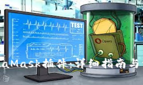 如何删除MetaMask插件：详细指南与常见问题解答