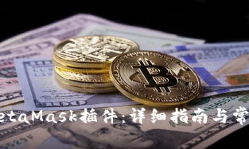 如何删除MetaMask插件：详细指南与常见问题解答