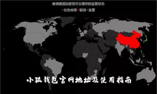 小狐钱包官网地址及使用指南