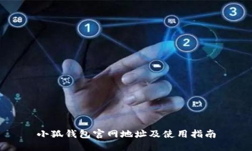 小狐钱包官网地址及使用指南