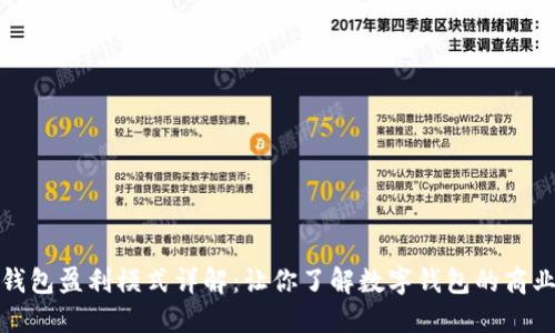 小狐钱包盈利模式详解：让你了解数字钱包的商业秘密