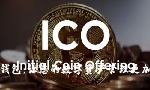 小狐钱包：让您的数字资产管理更加轻松
