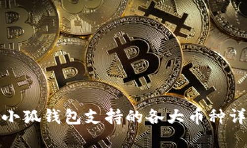 : 小狐钱包支持的各大币种详解