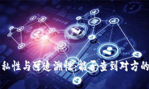 冷钱包的隐私性与可追溯性：能否查到对方的相关性分析