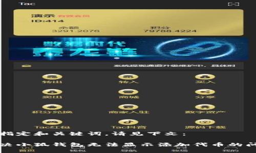 要指定和关键词，请见下文：

解决小狐钱包无法显示添加代币的问题