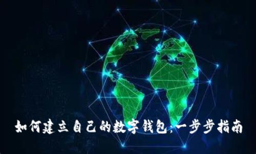 如何建立自己的数字钱包:一步步指南