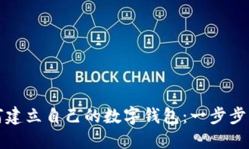 如何建立自己的数字钱包:一步步指南