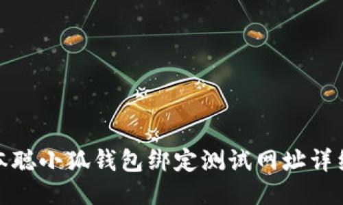 : 中本聪小狐钱包绑定测试网址详细指南