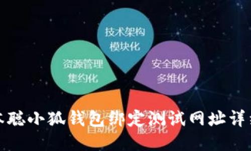 : 中本聪小狐钱包绑定测试网址详细指南
