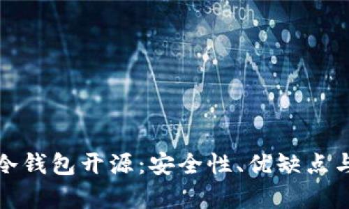 全面解析冷钱包开源:安全性、优缺点与未来发展