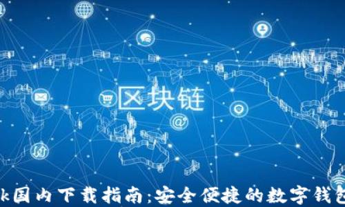 MetaMask国内下载指南:安全便捷的数字钱包使用教程