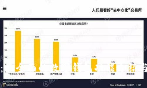 小狐钱包：最全面的数字钱包功能介绍与使用指南