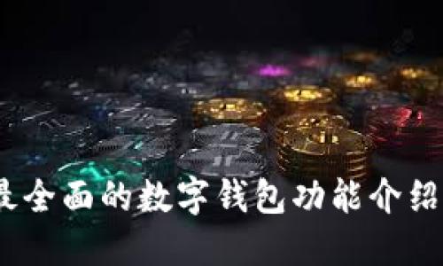 小狐钱包：最全面的数字钱包功能介绍与使用指南