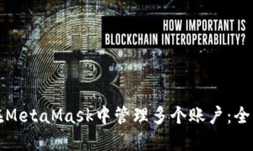 如何在MetaMask中管理多个账户:全面指南