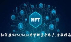 如何在MetaMask中管理多个账户：全面指南